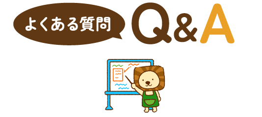 よくある質問　Q&A